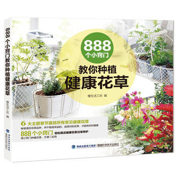 888個小竅門教你種植健康花草 慢生活工坊 pdf epub mobi 電子書 下載