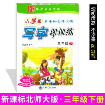 寫字課課練三年級2018小學生寫字課課練三年級北師版華夏萬捲字帖田英章小學生臨摹描摹硬筆書法字帖小學 pdf epub mobi 電子書 下載
