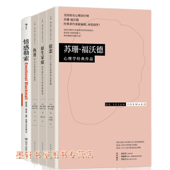 苏珊福沃德心理学经典作品套装共4册：原生家庭+执迷+依恋（精装布书脊）+情感勒索 后浪阳光博客 pdf epub mobi 电子书 下载