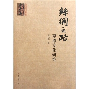 正版 丝绸之路草原文化研究 9787228114801 盖山林 新疆人民出版社 pdf epub mobi 电子书 下载