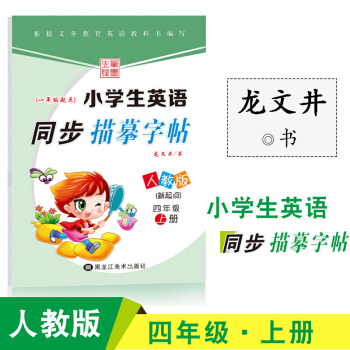 小学生英语字帖同步描摹字帖人教版新起点四年级上册笔墨先锋龙文井小学生临摹书法练习硬笔钢笔字帖小学英语
