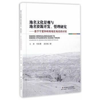 地名文化景观与地名资源开发、管理研究 9787508754215 王荣-RT pdf epub mobi 电子书 下载