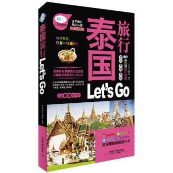 親曆者旅行指南 泰旅行 Let's Go 《親曆者》編輯部著 pdf epub mobi 電子書 下載