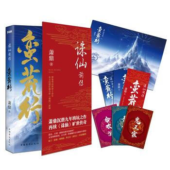 诛仙前传：蛮荒行 9787511364180 萧鼎,磨型小说 出品-RT pdf epub mobi 电子书 下载