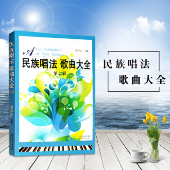 民族唱法歌曲大全第二辑郭祥义著声乐培训教材歌曲歌词乐谱类书籍高等艺术院校声乐培训教材民歌红歌歌曲歌词 pdf epub mobi 电子书 下载