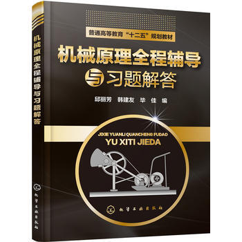 机械原理全程辅导与习题解答 pdf epub mobi 电子书 下载