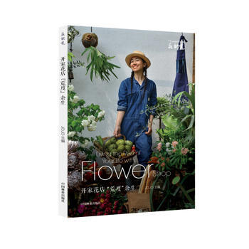 滿58包郵 (花視覺)開傢花店“荒度”餘生 9787503890079 Jojo 中國林 pdf epub mobi 電子書 下載