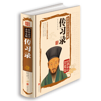 彩绘全注全译全解传习录 9787550237100 [明] 王阳明,思履-RT pdf epub mobi 电子书 下载