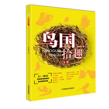 满58包邮 鸟国拾趣 上 9787503882814 谈宜斌 中国林业出版社 pdf epub mobi 电子书 下载