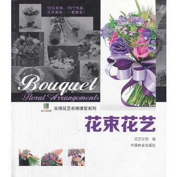 滿58包郵 花束花藝 9787503873096 花藝在綫 中國林業齣版社 pdf epub mobi 電子書 下載