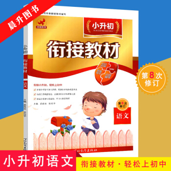 欣鹰图书2018小升初衔接教材语文第8次修订小升初毕业备考暑假必读教材 小升初衔接读本六年级暑假生活 pdf epub mobi 电子书 下载