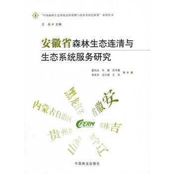 满58包邮 安徽省森林生态连清与生态系统服务研究 9787503883538 夏尚光 中 pdf epub mobi 电子书 下载