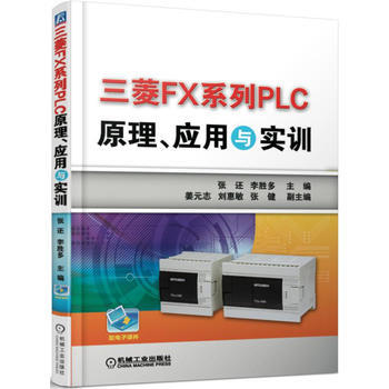 三菱FX系列PLC原理.应用与实训 pdf epub mobi 电子书 下载