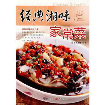 经典湘味家常菜 9787229082529 犀文图书-RT pdf epub mobi 电子书 下载