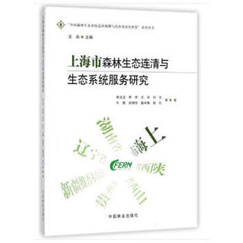 满58包邮 上海市森林生态连清与生态系统服务研究/中国森林生态系统连续观测与清查及绿色核 pdf epub mobi 电子书 下载