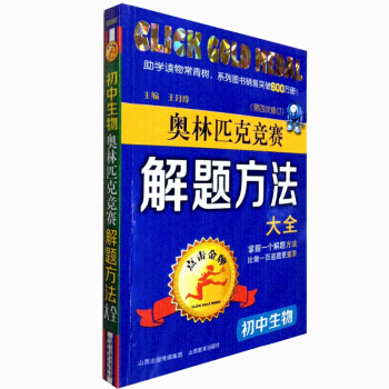 初中教辅 点击奥林匹克竞赛解题方法大全 初中生物奥赛 新版第四次修订 奥赛生物 系列图书销售突破6 pdf epub mobi 电子书 下载