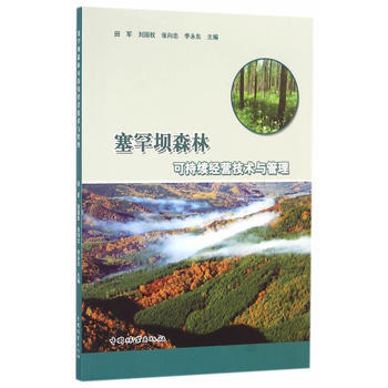 满58包邮 塞罕坝森林可持续经营技术与管理 9787503885549 田军 等 中国林 pdf epub mobi 电子书 下载