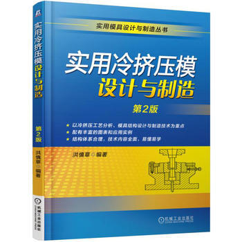 實用冷擠壓模設計與製造-第2版 pdf epub mobi 電子書 下載