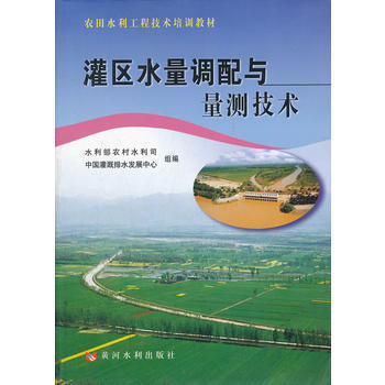 灌区水量调配与量测技术 季仁保 pdf epub mobi 电子书 下载