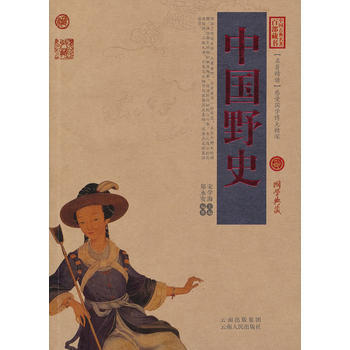 中国野史-中国古典名著百部藏书 pdf epub mobi 电子书 下载