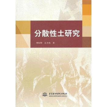 分散性土研究 樊恒辉,孔令伟 pdf epub mobi 电子书 下载