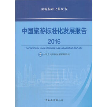滿58包郵 中國旅遊標準化發展報告2016 9787503256424 中國旅遊齣版社 pdf epub mobi 電子書 下載