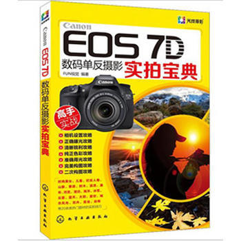 Canon EOS 7D数码单反摄影实拍宝典(光线摄影) pdf epub mobi 电子书 下载