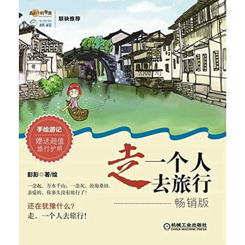 走，一個人去旅行 第2版 9787111495567 pdf epub mobi 電子書 下載