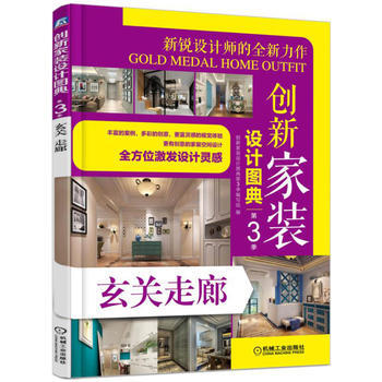 創新傢裝設計圖典第3季 玄關走廊 9787111553168 pdf epub mobi 電子書 下載