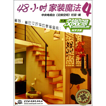 48小时装魔法4 中央电视台《交换空间》栏目,中央电视台《 pdf epub mobi 电子书 下载
