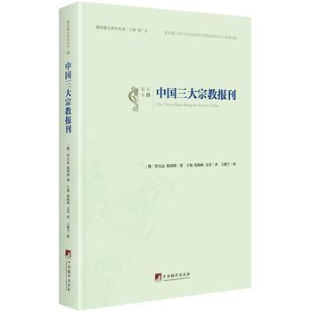中國三大宗教報刊 9787511732880