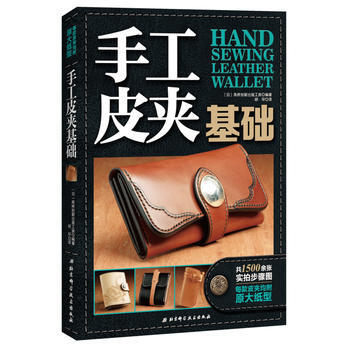 正版 手工皮夾基礎 [日]高橋創新齣版工房 9787530488171 pdf epub mobi 電子書 下載