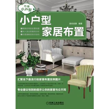 小户型家居布置 9787111475125 pdf epub mobi 电子书 下载