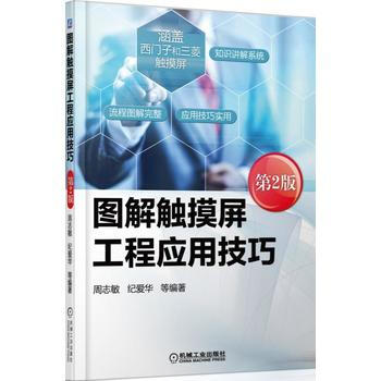 圖解觸摸屏工程應用技巧(第2版) 9787111514923 pdf epub mobi 電子書 下載