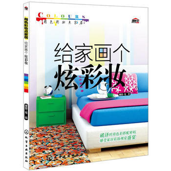 用色彩妆点居-给画个炫彩妆 理想.宅 pdf epub mobi 电子书 下载