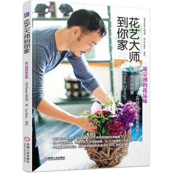 花艺大师到你家 凌宗湧的花品味 9787111496939 pdf epub mobi 电子书 下载