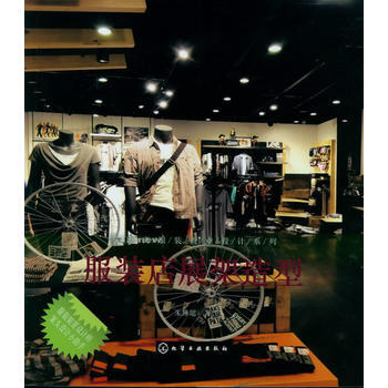 服裝店展架造型 pdf epub mobi 電子書 下載