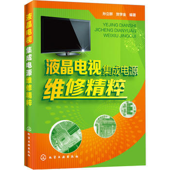液晶电视集成电源 维修精粹 孙立群,贺学金 pdf epub mobi 电子书 下载
