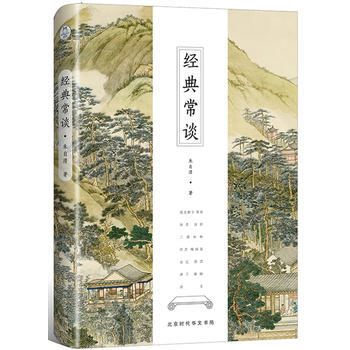 正版 經典常談(全新修訂古典啓濛版)先哲的精神,後生的楷範 9787569918137