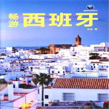 暢遊西班牙 pdf epub mobi 電子書 下載