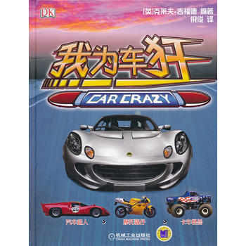 我为车狂 (英)吉福德著,倪俊 pdf epub mobi 电子书 下载