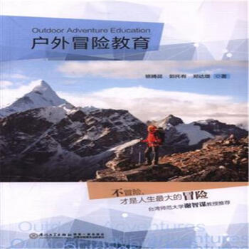 户外冒险教育 pdf epub mobi 电子书 下载