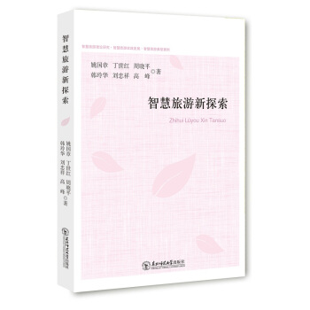 智慧旅遊新探索 pdf epub mobi 電子書 下載