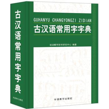 古汉语常用字字典