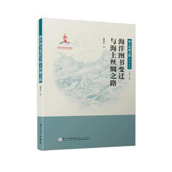 海洋圖書變遷與海上絲綢之路