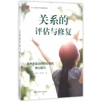 BF-关系的评估与修复-培养家庭治疗师的核心能力-赵文滔,许皓宜 华东师范大学出版社 97 pdf epub mobi 电子书 下载