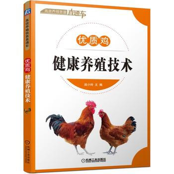 优质鸡健康养殖技术 9787111539995 pdf epub mobi 电子书 下载