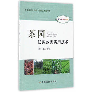 满58包邮 茶园防灾减灾实用技术 9787109225091 颜鹏 中国农业出版社 pdf epub mobi 电子书 下载