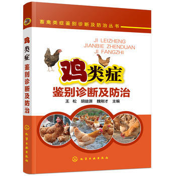 畜禽类症鉴别诊断及防治丛书--鸡类症鉴别诊断及防治 9787122310989 pdf epub mobi 电子书 下载