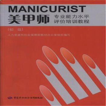 美甲師-(初級)-專業能力水平評價培訓教程 pdf epub mobi 電子書 下載